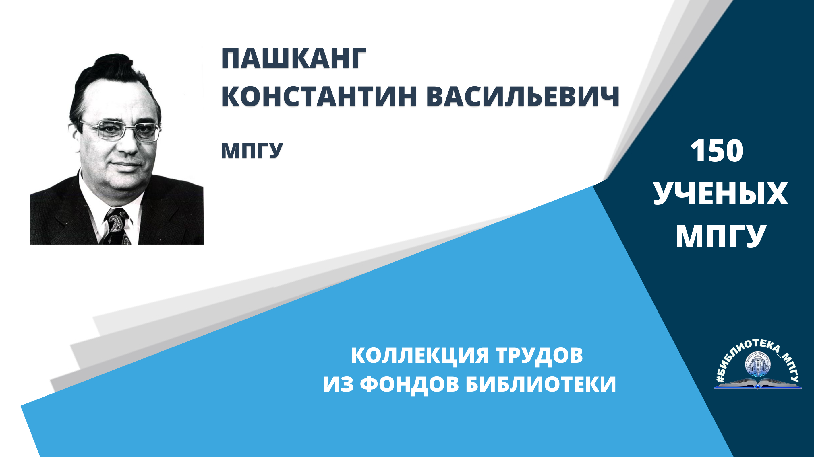 Профессор К.В.Пашканг. Проект "150 ученых МПГУ- труды из коллекции Библиотеки вуза"