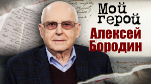 Алексей Бородин. Мой герой