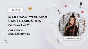 ЭФИР #8 С @POLINA.LASH.MSK. МАРАФОН LASH LAMINATION IC FACTORY