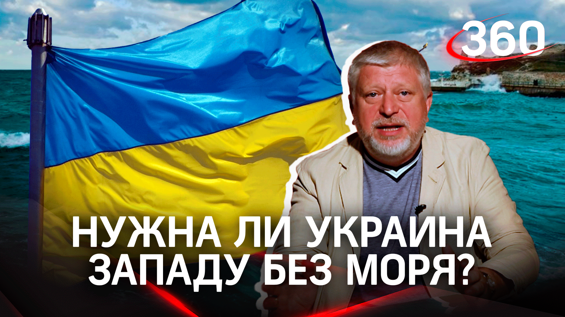 Государство-обрубок: будет ли нужна Украина Западу без Чёрного моря?