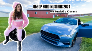 Обзор нового Ford Mustang 2024! Увидь первым!