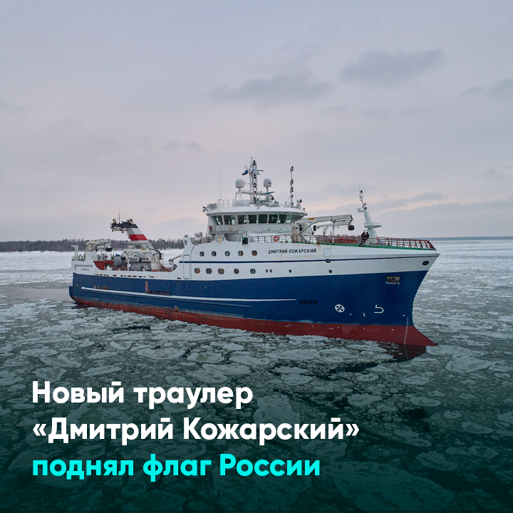 Новый траулер «Дмитрий Кожарский» поднял флаг России