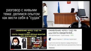 "СУДЬЯ" РФ сбежала от живого МужЧины или оживление через "СУД" РФ