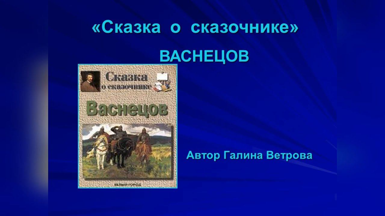 ИСКУССТВО – ДЕТЯМ.  «СКАЗКА О СКАЗОЧНИКЕ» ВИКТОР ВАСНЕЦОВ