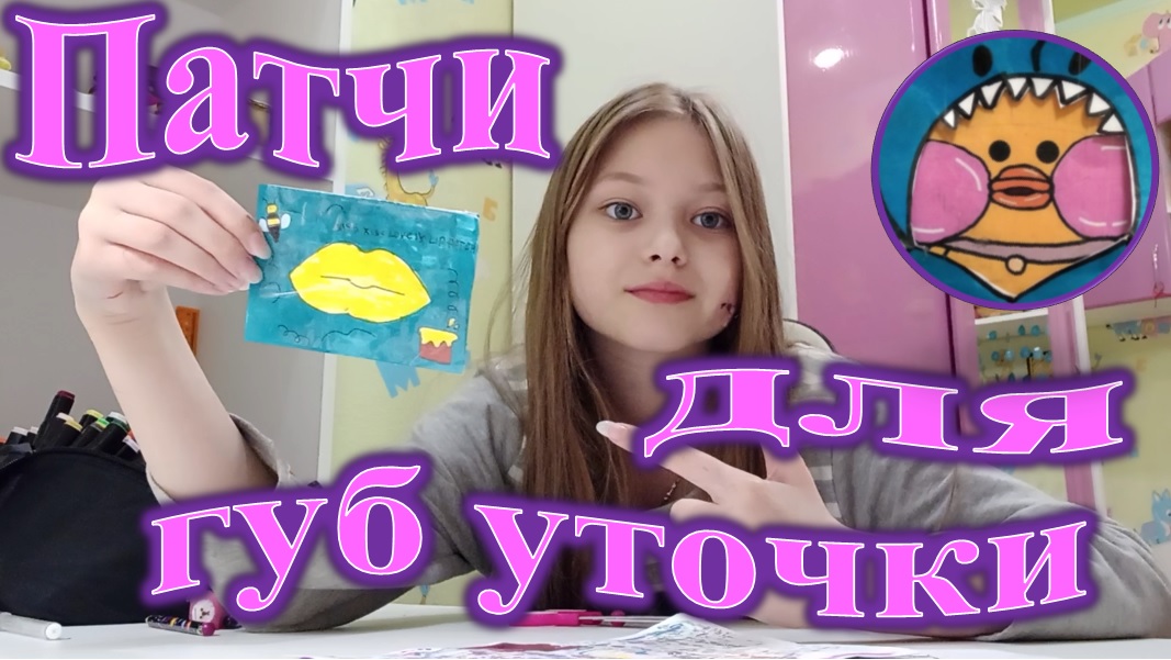 Патчи для губ уточки лалафанфан. Бумажная косметика для уточки ...
