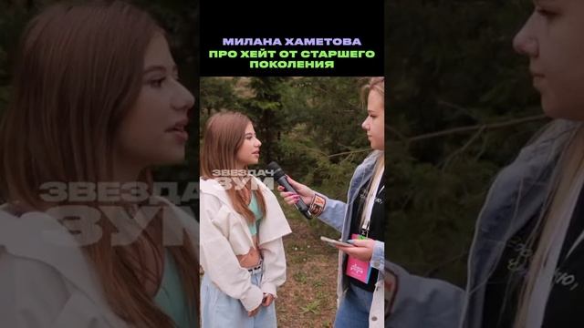 Милана Хаметова про хейт от старшего поколения ?