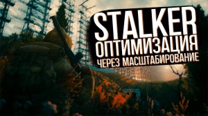Оптимизация в Сталкере через программу Magpie