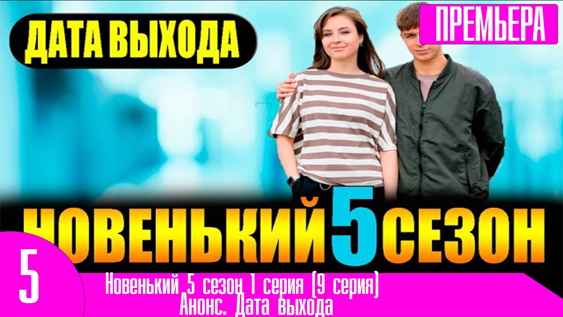 Новенький 5 дата выхода. Ксюша изменяет.