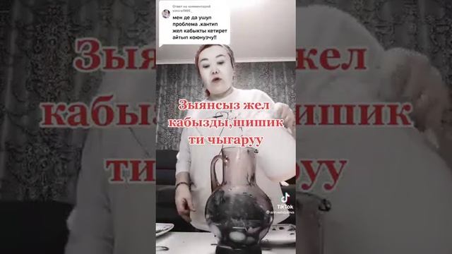 Жел кабызды,шишикти кетируу! смотреть онлайн