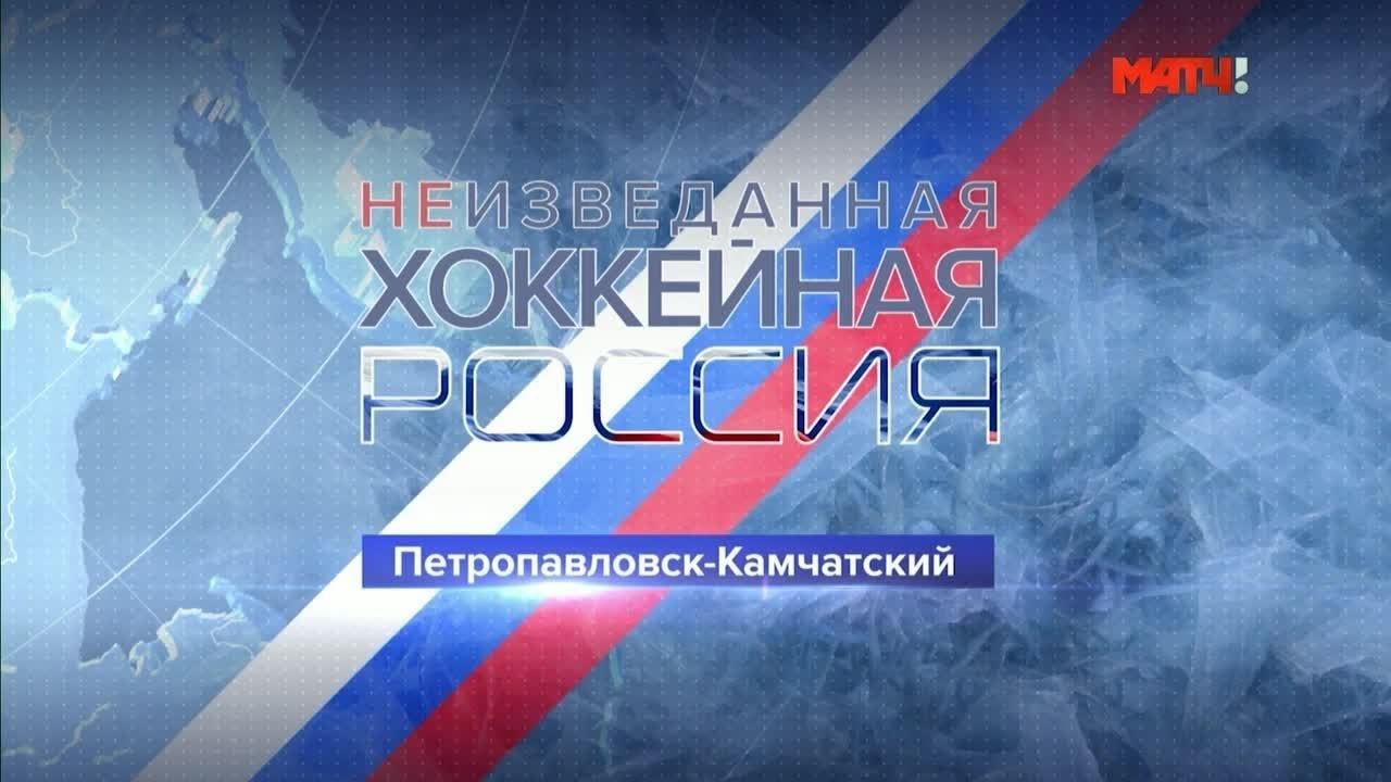«Неизведанная хоккейная Россия». Петропавловск-Камчатский