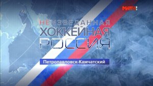 «Неизведанная хоккейная Россия». Петропавловск-Камчатский