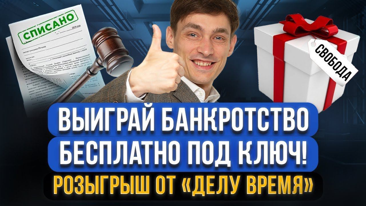 ИТОГИ РОЗЫГРЫША бесплатного списания долгов через банкротство в нашей компании «Делу Время»!