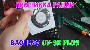 Распаковка и "программирование" рации Baofeng UV-9R Plus / GT-3WP