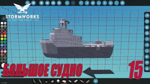 Stormworks - Постройка большого судно | Карьера Classic #15