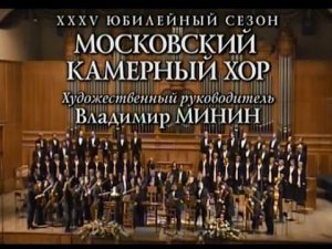 Московский камерный хор - В. А. Моцарт. "Реквием"
