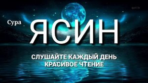 Сура Ясин, перед сном, красивый Коран на каждый день...