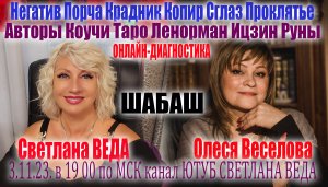 ШАБАШ Светлана ВЕДА и Олеся ВЕСЕЛОВА