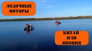 Лодочные моторы. Япония или Китай?