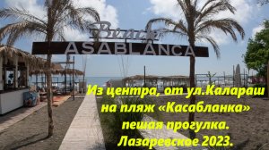 От ул.Калараш на пляж Касабланка.Лазаревское 2023. ?ЛАЗАРЕВСКОЕ СЕГОДНЯ?СОЧИ.