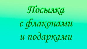 Посылка с флаконами и подарками