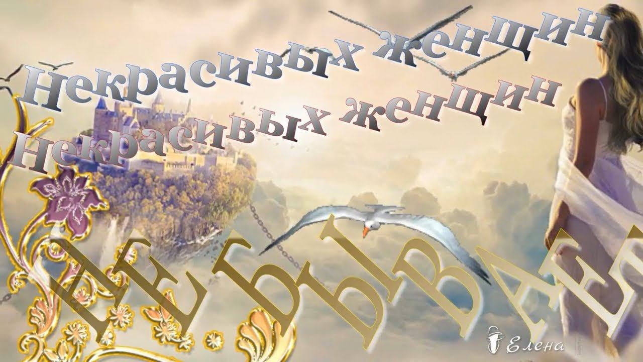 Некрасивых женщин не бывает!!!             Автор музыки Виктор Горшков