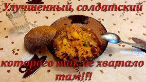 Армейский бигус (бигос, бикус)