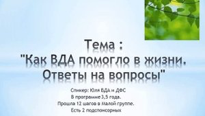 Тема: "Как ВДА помогло в жизни. Ответы на вопросы"