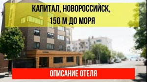 ГОСТИНИЦА КАПИТАЛ в Новороссийске, описание отеля