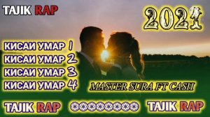👉💔КИССАИ УМАР 1 2 3 4 👈💔ИНА РЕПОИ ОШИКИ👈👉  МASTER SURA FT CASH 👈💔 TAJIK RAP 2021