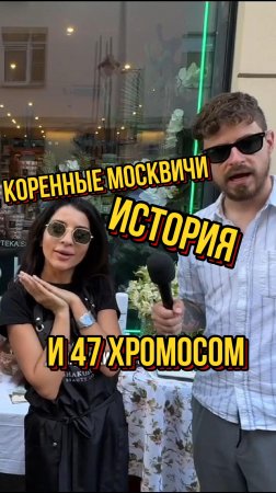 москвичи, долгорукий и биология