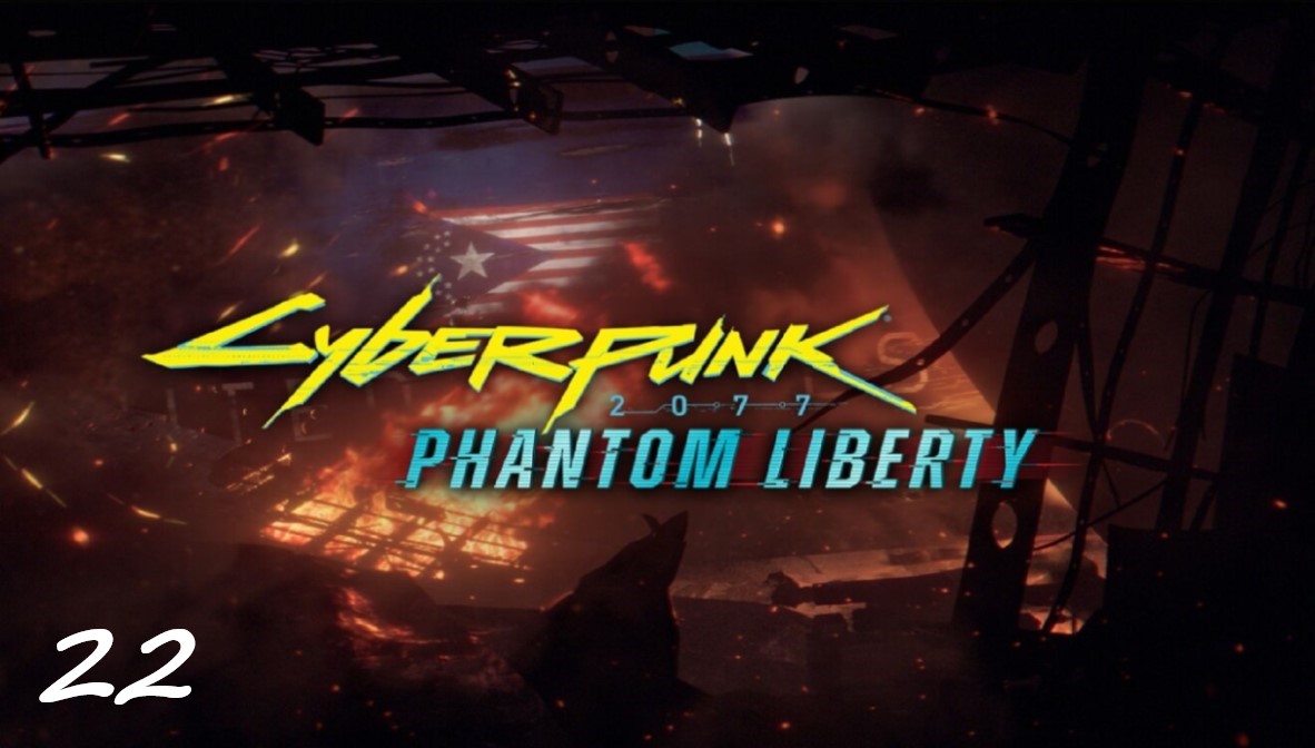 Прохождение Cyberpunk 2077 - Дополнение Phantom Liberty - Часть 22. Конец игры