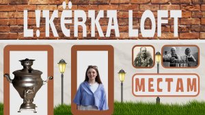 По местам. Эпизод 3. Ликёрка Лофт