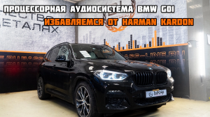 Harman kardon давай до свидания! Аудиосистема BMW x3 G01