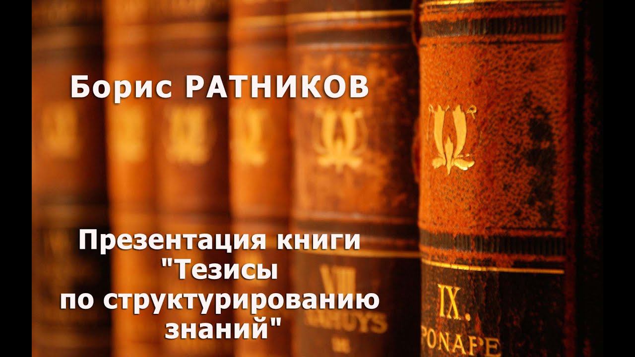 Презентация книги "Тезисы по структурированию знаний". Ратников Б. К.