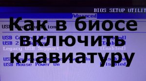 Как в биосе включить клавиатуру USB