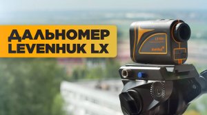 Дальномер LEVENHUK LX | Измеряет на 1 КМ и дальше