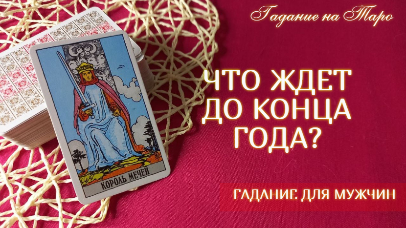 ЧТО ЖДЕТ ДО КОНЦА ГОДА?? ДО КОНЦА ГОДА НЕ СТОИТ ЖДАТЬ ПЕРЕМЕН, ЕСЛИ... - гадание для мужчин?♂️