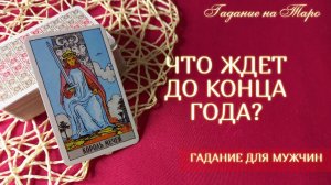 ЧТО ЖДЕТ ДО КОНЦА ГОДА?? ДО КОНЦА ГОДА НЕ СТОИТ ЖДАТЬ ПЕРЕМЕН, ЕСЛИ... - гадание для мужчин?♂️