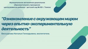 Мастер-класс "Ознакомление с окружающем миром через опытно-экспериментальную деятельность"