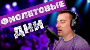 КЛИП | Фиолетовые дни