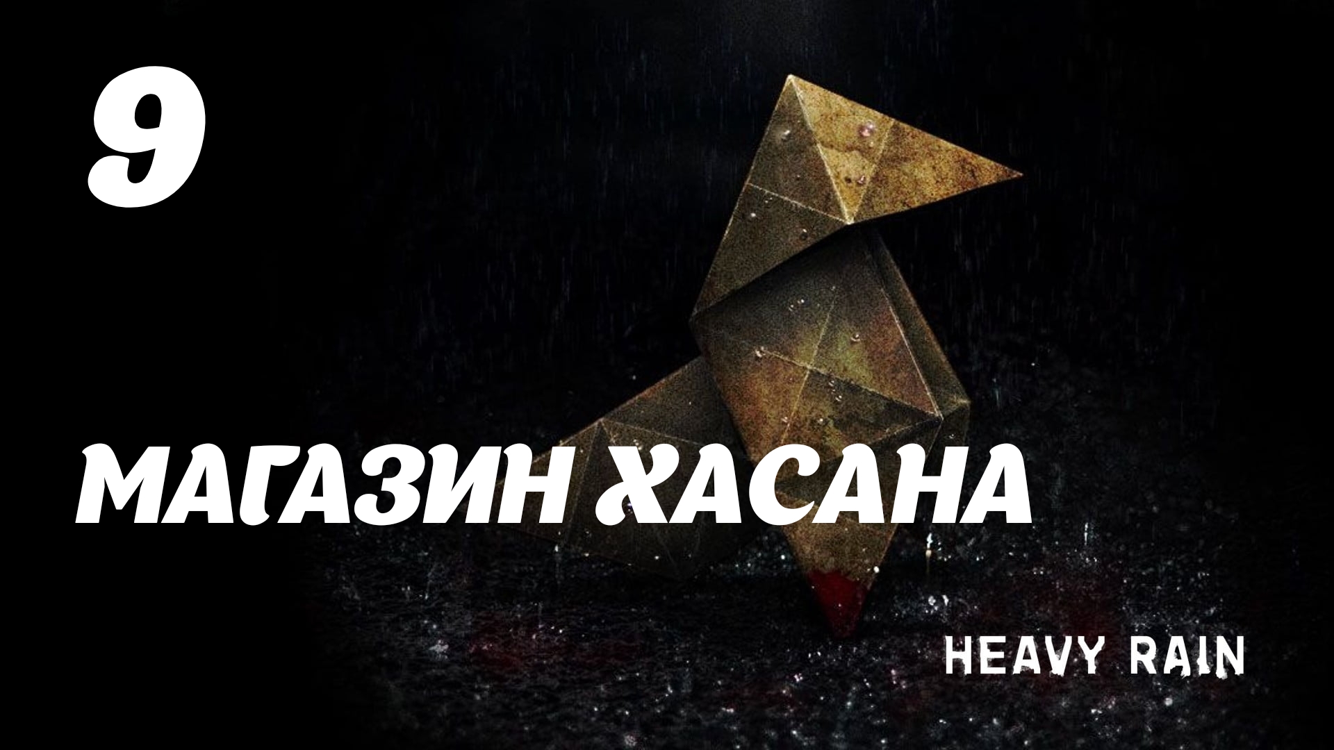 Heavy rain в steam когда фото 95