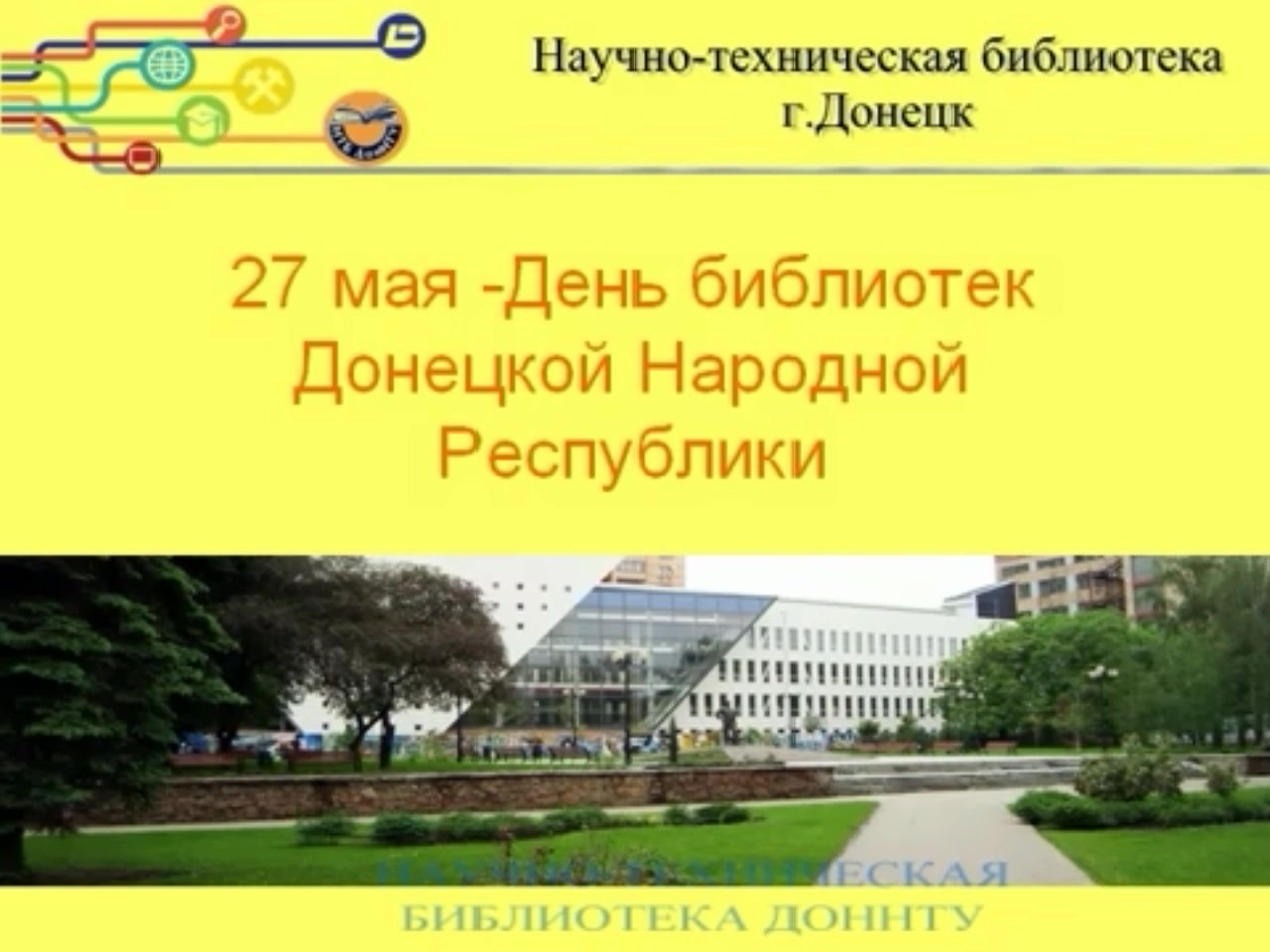 День библиотек в Донецкой Народной Республике 27 мая 2015.