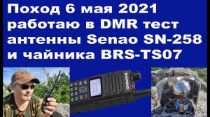 Тест антенны Senao SN-258 и чайника BRS-TS07 в походе 6 мая 2021