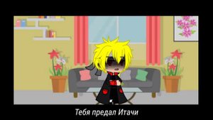 Пой эту песню если ты...(Версия Наруто) [ИтаНару больше нет!?] [Что случилось!?]