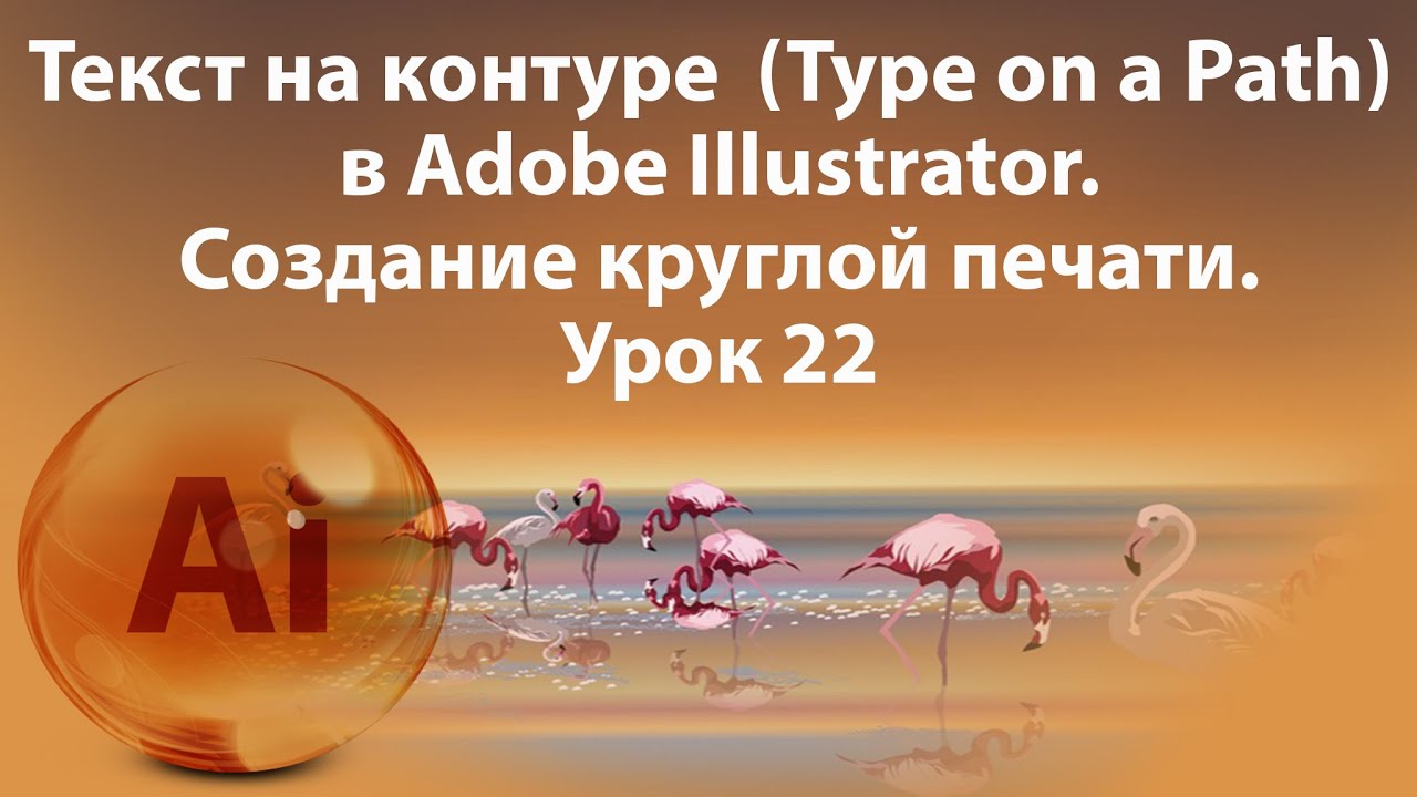 Уроки Иллюстратора. Adobe Illustrator. Урок 22. Текст на контуре. Текст на кривой. Type on a path. смотреть онлайн