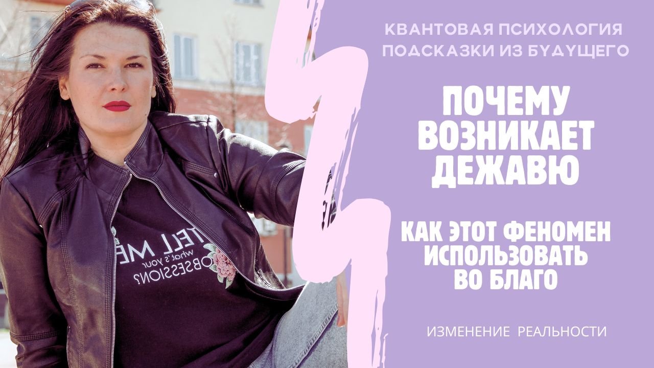 Почему возникает ДЕЖАВЮ и как менять реальность см.описание к? #дежавю #квантоваяпсихология #судьба