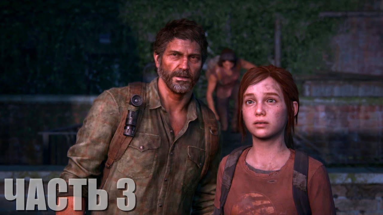 The Last of Us Part I Прохождение #3 "Небоскрёбы и музей" смотреть онлайн