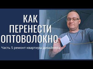 Как правильно перенести оптоволокно и интернет в квартире #ркд 5 серия