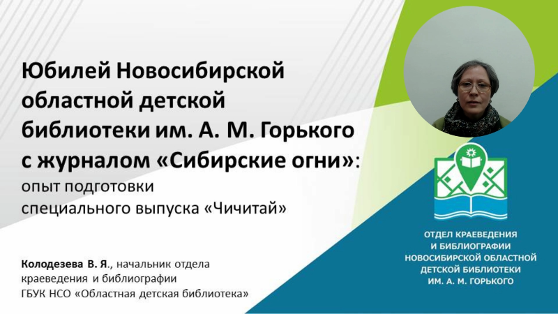 Юбилей Новосибирской областной детской библиотеки им. А. М. Горького с журналом "Сибирские огни"