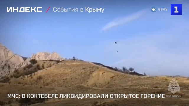 МЧС: в Коктебеле ликвидировали открытое горение